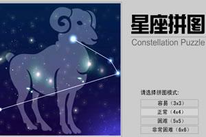 星座拼图