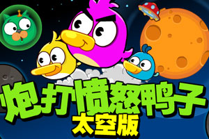 炮打愤怒鸭子太空版