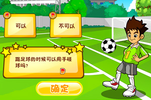 运动王迪克足球问答题