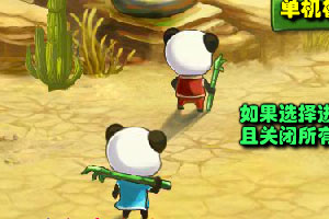 冰火熊猫网络版