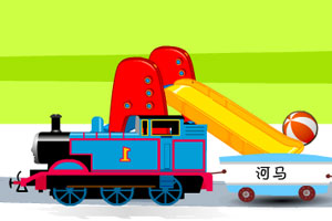 托马斯运小动物