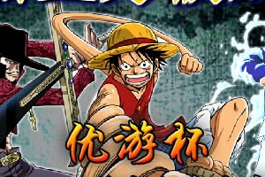 海贼王终极对决