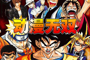 动漫无双3无敌版