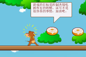 杰瑞吃奶酪闯关