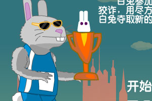 白兔历险记7