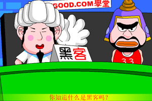 大话三国之黑客