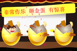 非常砸蛋