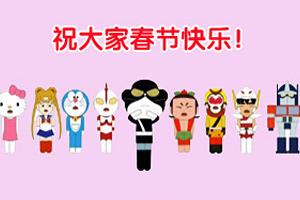 动漫明星贺新年