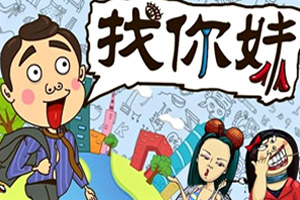 找你妹电脑版