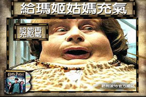 给玛姬姑妈充气