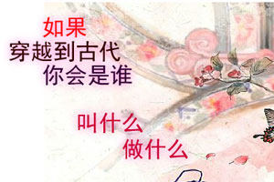 如果穿越到古代你会是谁