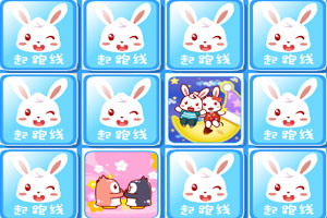 兔小贝翻牌找兔兔