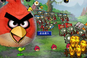 植物小鸟大战僵尸