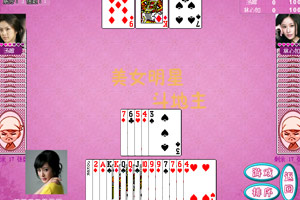 美女明星斗地主