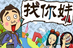找你妹正式版2