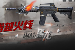 穿越火线M4a1黑龙版