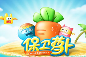 保卫萝卜HD沙漠版