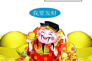 我要发财