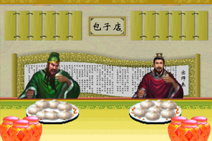 关公吕布抢包子