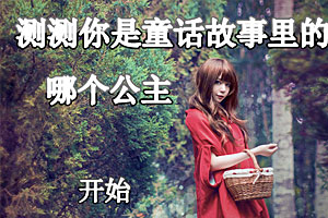 测试你是童话故事里的哪个公主