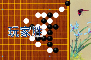 简约五子棋