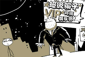 史上最贱游戏2中文版