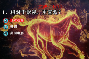 测测马年马上有对象