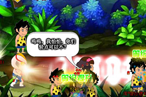 爸爸去哪儿之格斗物语