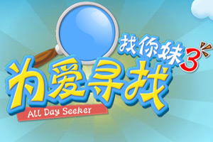 找你妹正式版3