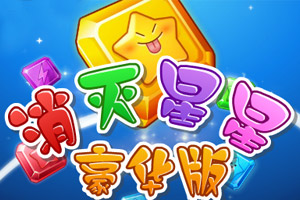 消灭星星豪华版