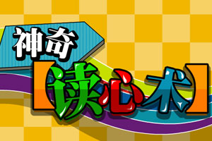 奇妙读心术