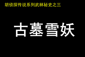 胡侦探传说之古墓雪妖