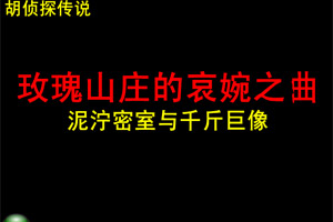 胡侦探传说之玫瑰山庄的哀婉之曲