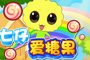 7仔爱糖果