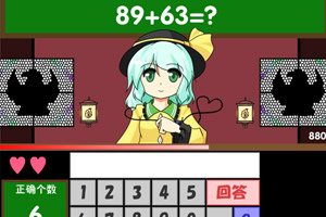 萌妹子的算数教室