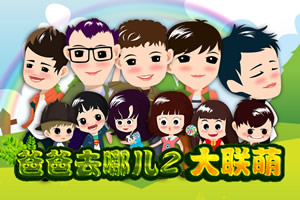 爸爸去哪儿2大联萌