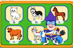 呆呆超人之分辨动物声音