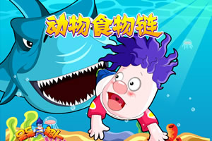 呆呆超人之动物食物链