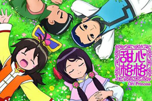 甜心格格丝丝柔柔换装