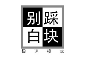 别踩白块儿极速版