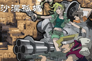 合金弹头之沙漠孤城