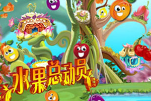 水果总动员