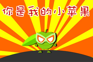 你是我的小苹果呀