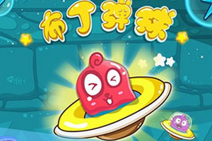 布丁弹球无敌版