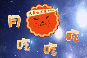 月饼吃吃吃