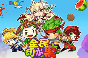 全民切水果电脑试玩版