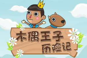 木偶王子历险记