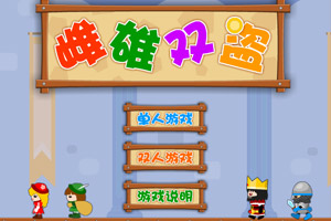 雌雄双盗选关版