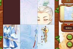 古剑奇谭Q版拼图