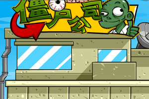 僵尸公司中文版